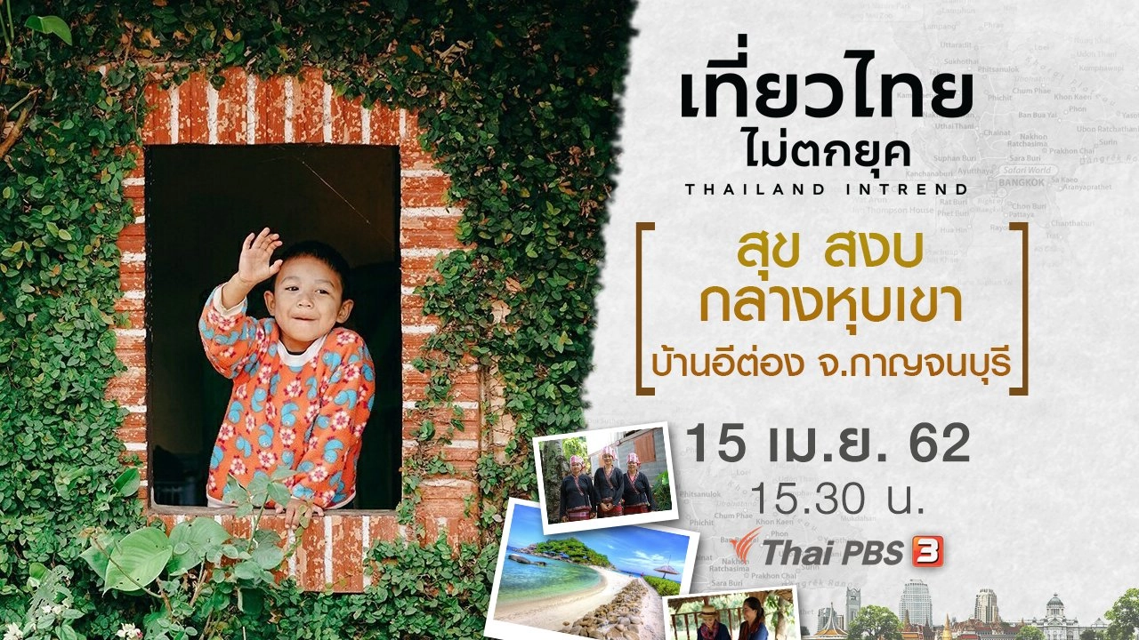 สุข สงบ กลางหุบเขา บ้านอีต่อง จ.กาญจนบุรี