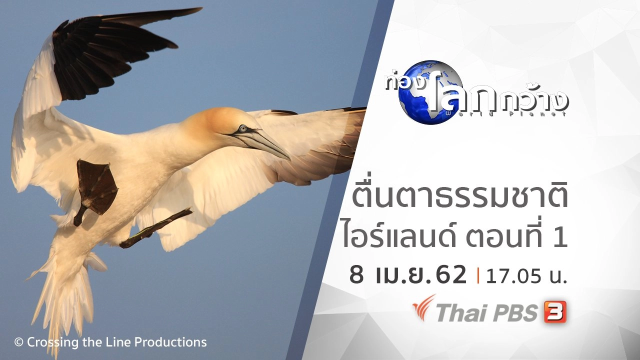 ตื่นตาธรรมชาติไอร์แลนด์ ตอนที่ 1