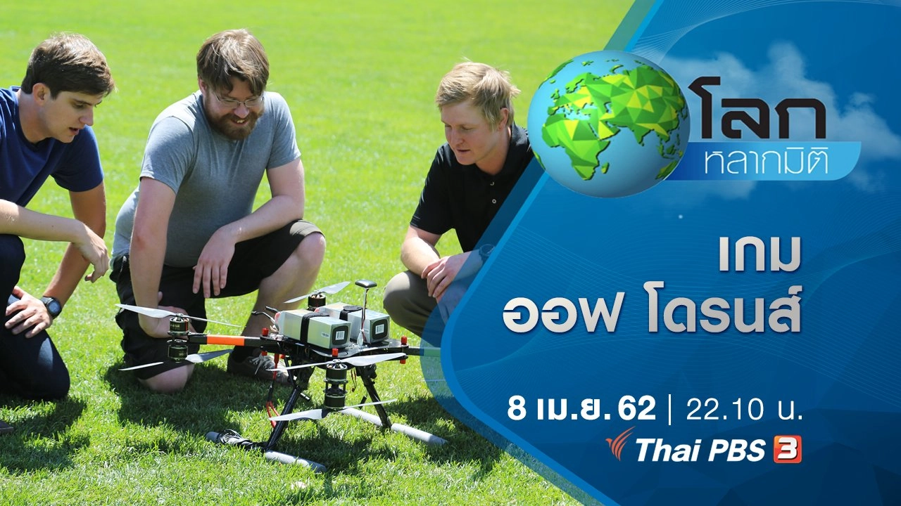 มหัศจรรย์ความคิดทะลุโลก ตอน เกม ออฟ โดรนส์