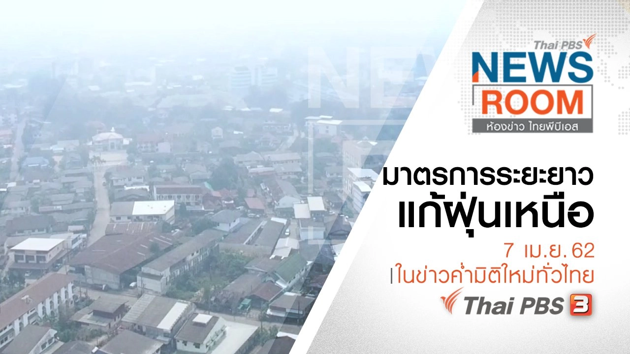 ประเด็นข่าว ( 7 เม.ย. 62 )