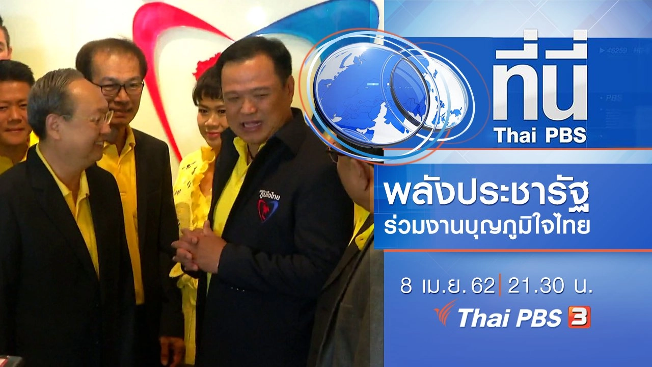 ประเด็นข่าว (8 เม.ย. 62)