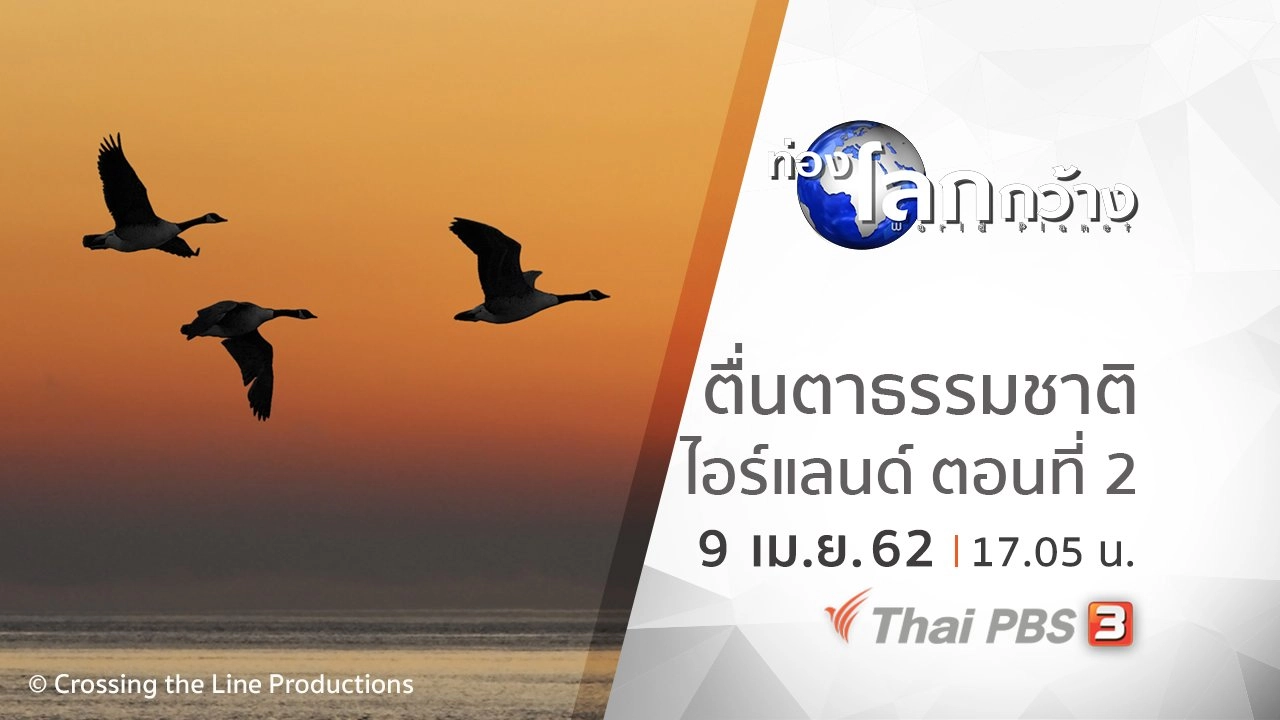 ตื่นตาธรรมชาติไอร์แลนด์ ตอนที่ 2