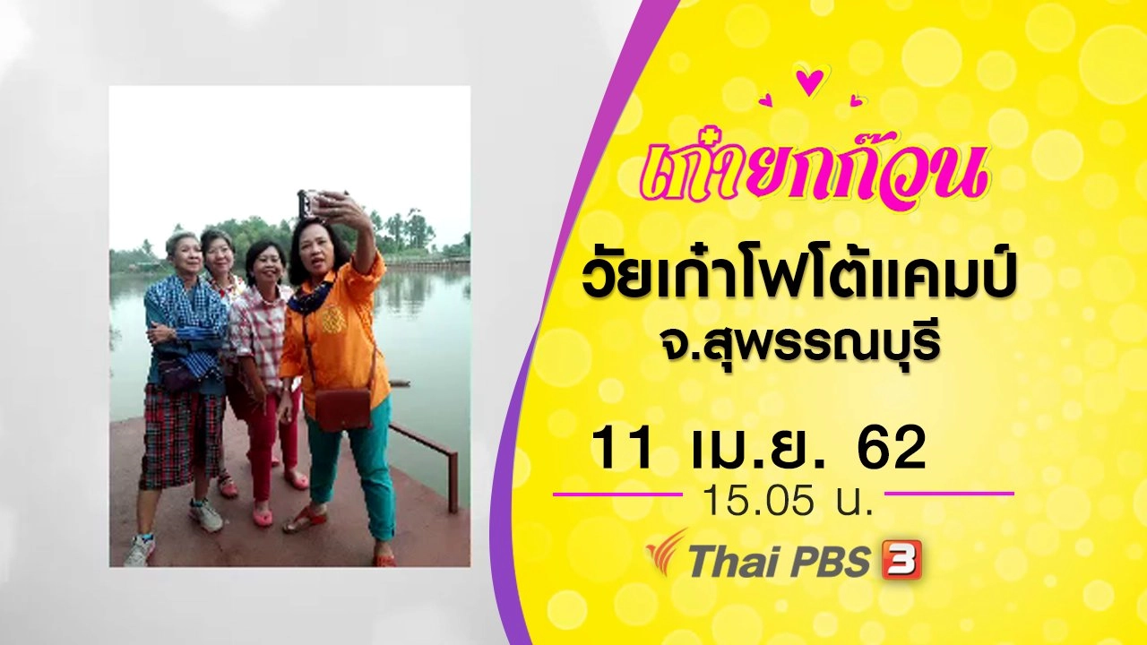 วัยเก๋าโฟโต้แคมป์ จ.สุพรรณบุรี