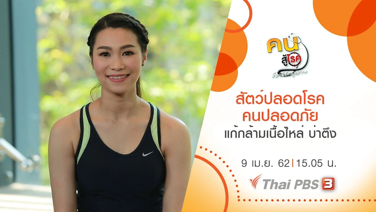 สัตว์ปลอดโรค คนปลอดภัย, แก้กล้ามเนื้อไหล่ บ่าตึง