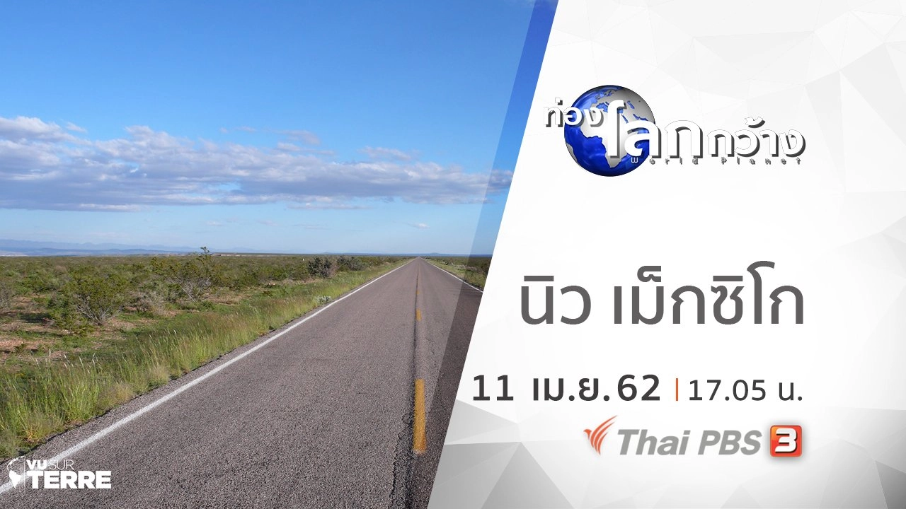 ณ จุดหนึ่งบนพื้นพิภพ ตอน นิว เม็กซิโก