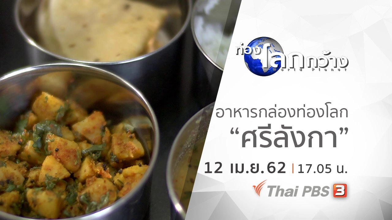 อาหารกล่องท่องโลก ตอน ศรีลังกา