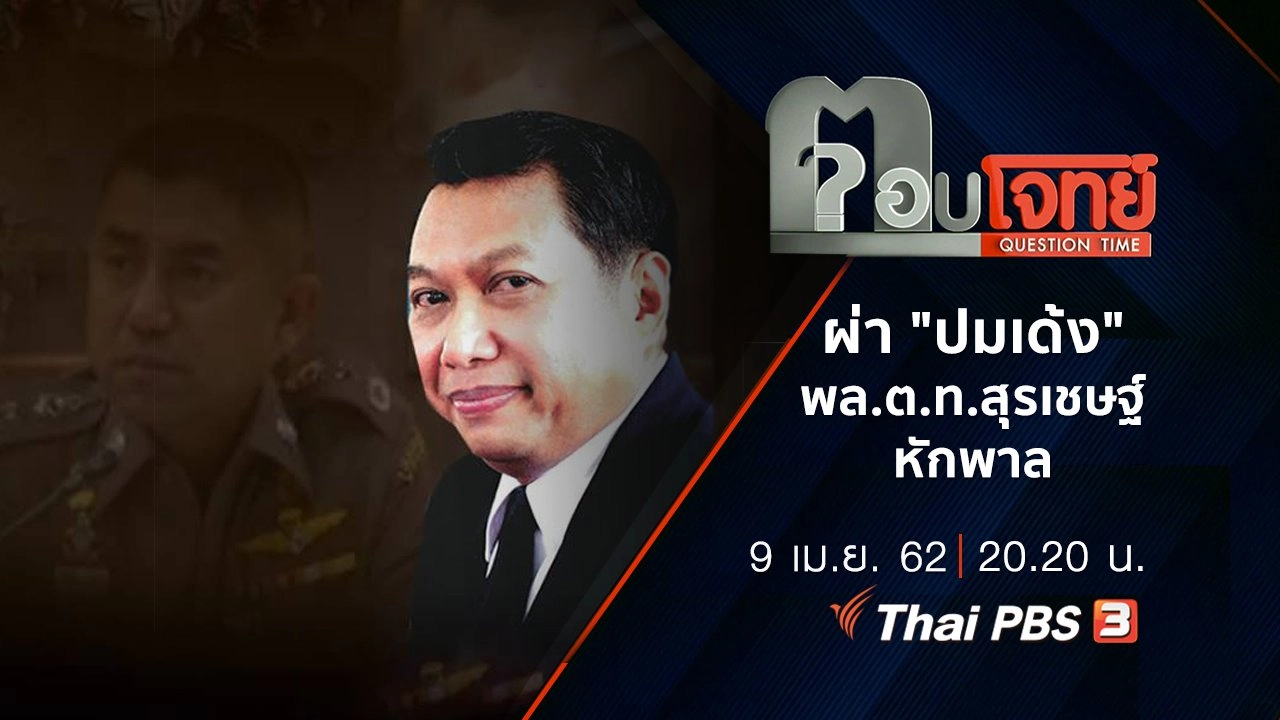 ผ่า "ปมเด้ง" พล.ต.ท.สุรเชษฐ์ หักพาล