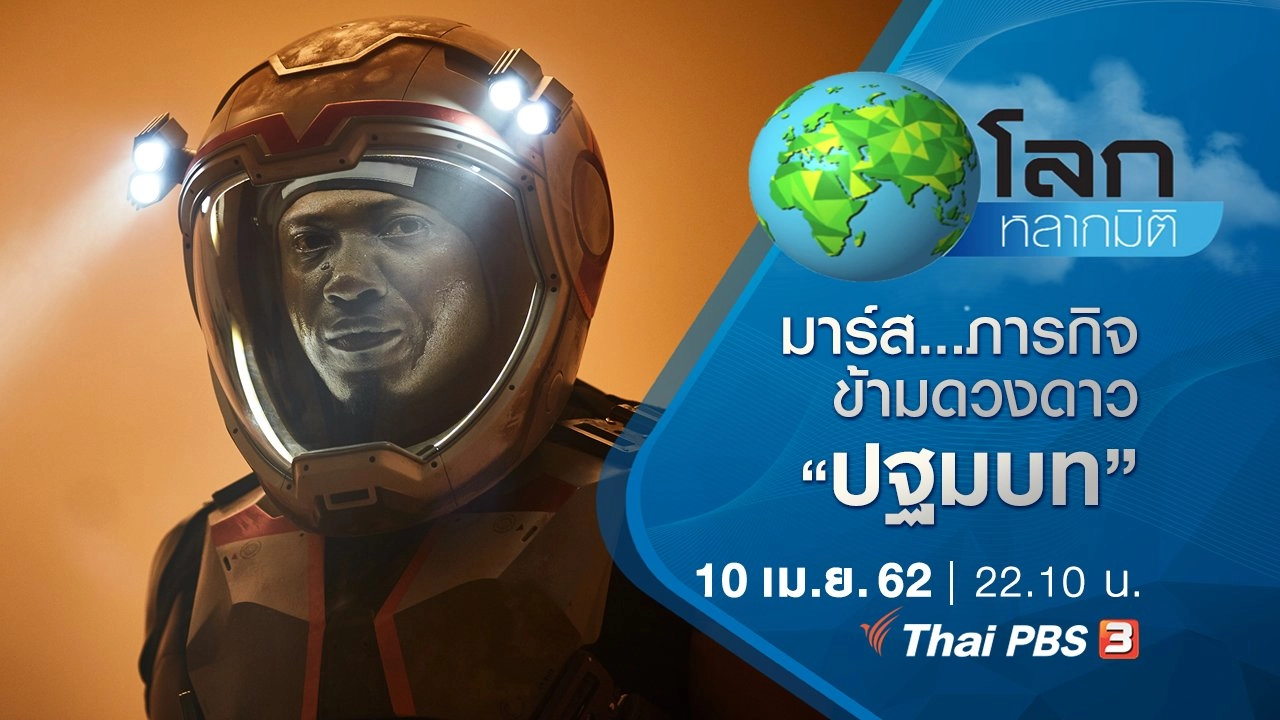 มาร์ส...ภารกิจข้ามดวงดาว ตอน ปฐมบท