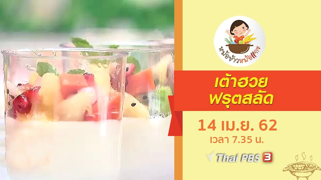 เต้าฮวยฟรุตสลัด