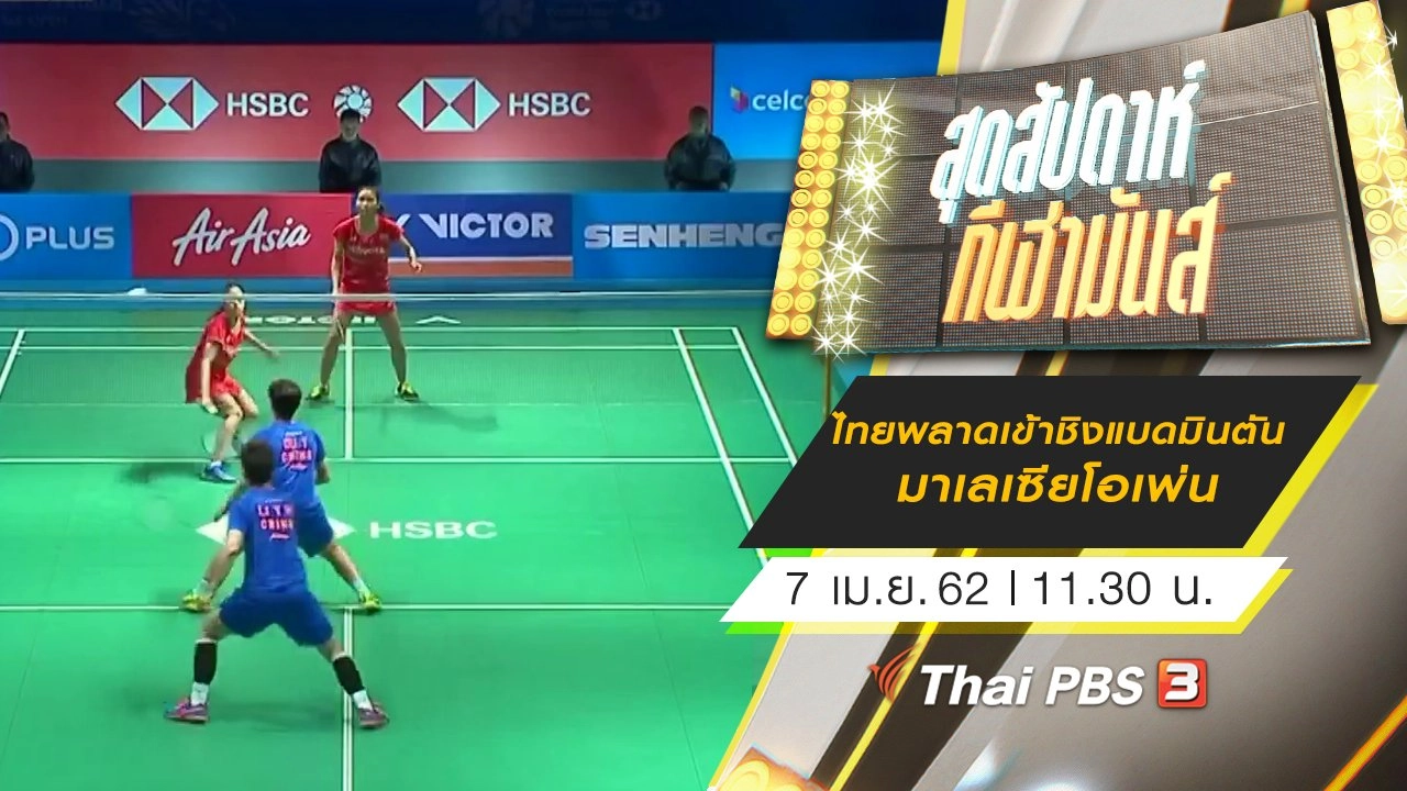 ประเด็นข่าว (7 เม.ย. 62)