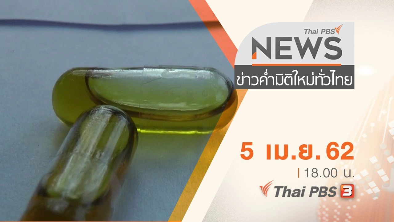 ประเด็นข่าว (5 เม.ย. 62)