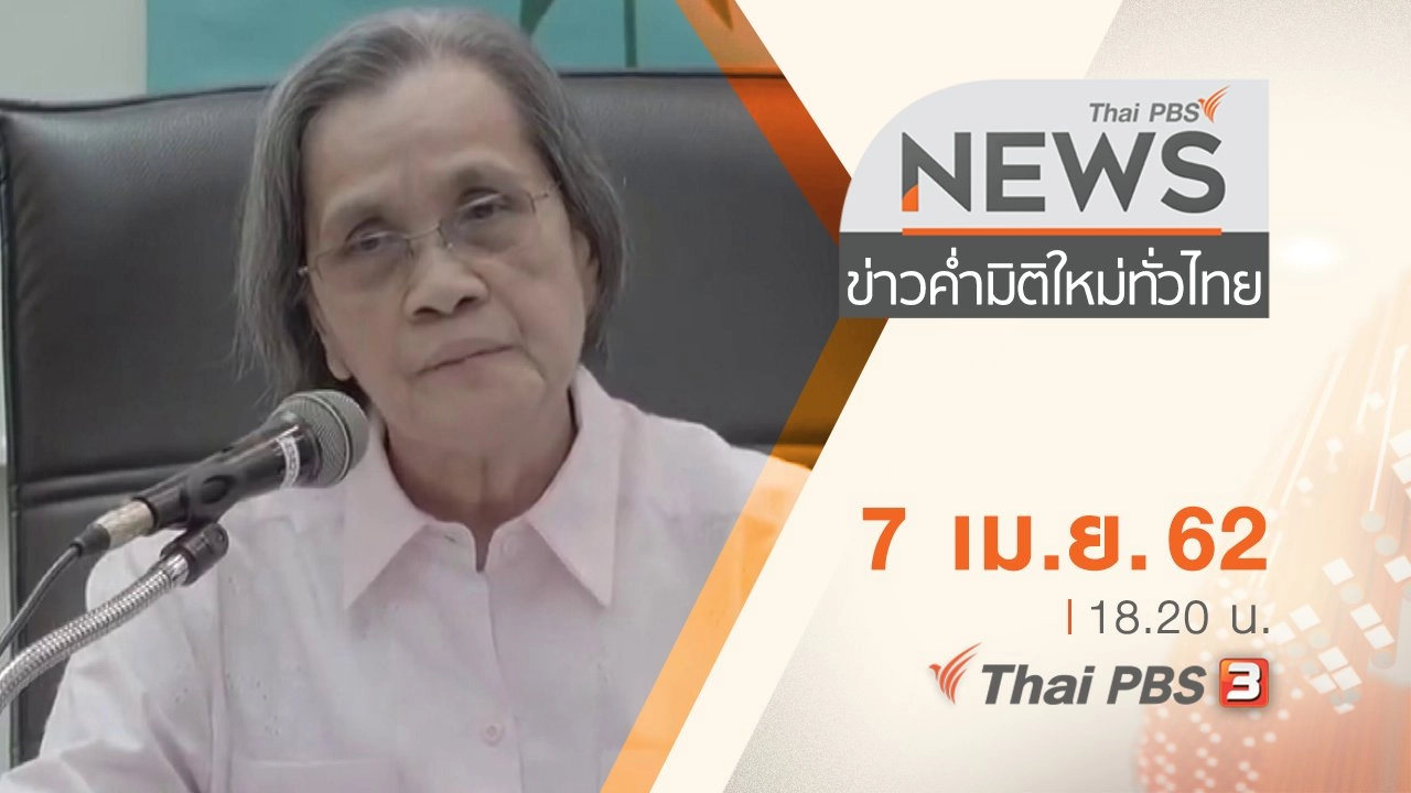 ประเด็นข่าว (7 เม.ย. 62)