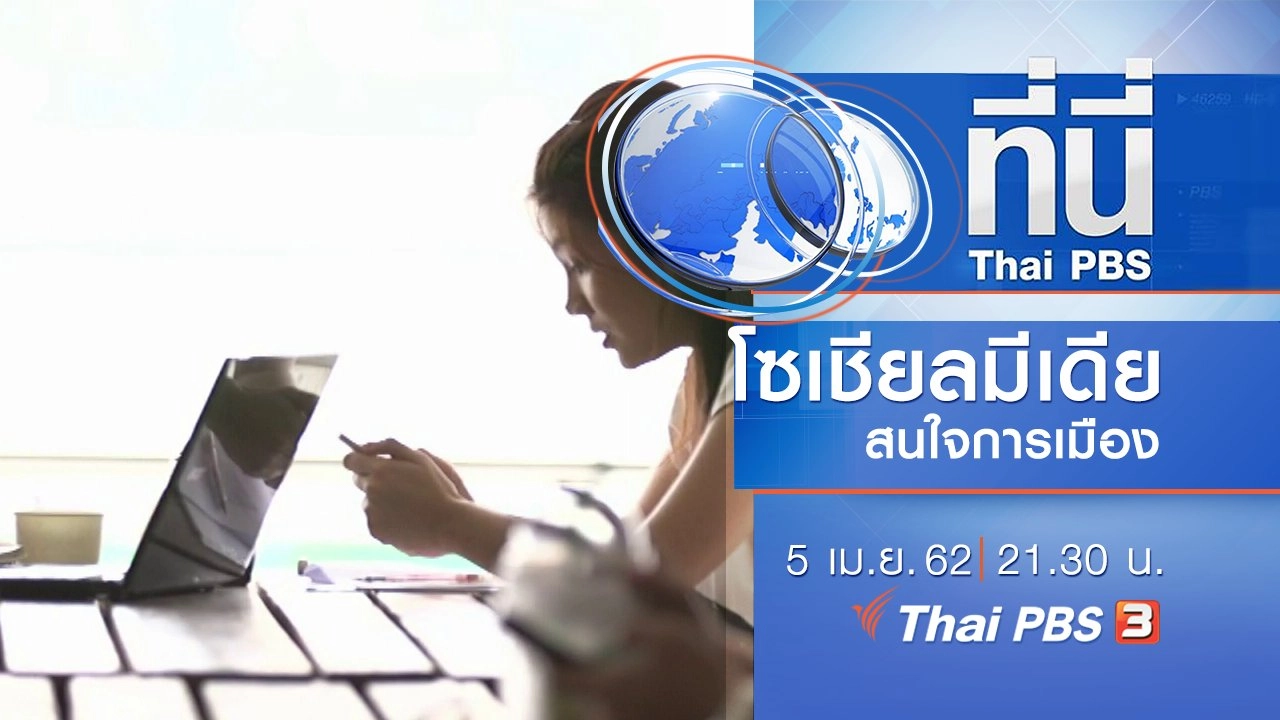 ประเด็นข่าว (5 เม.ย. 62)