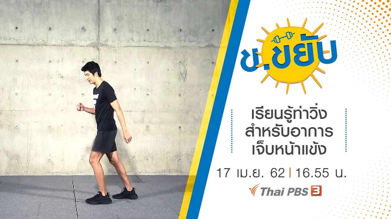 เรียนรู้ท่าวิ่งสำหรับอาการเจ็บหน้าแข้ง