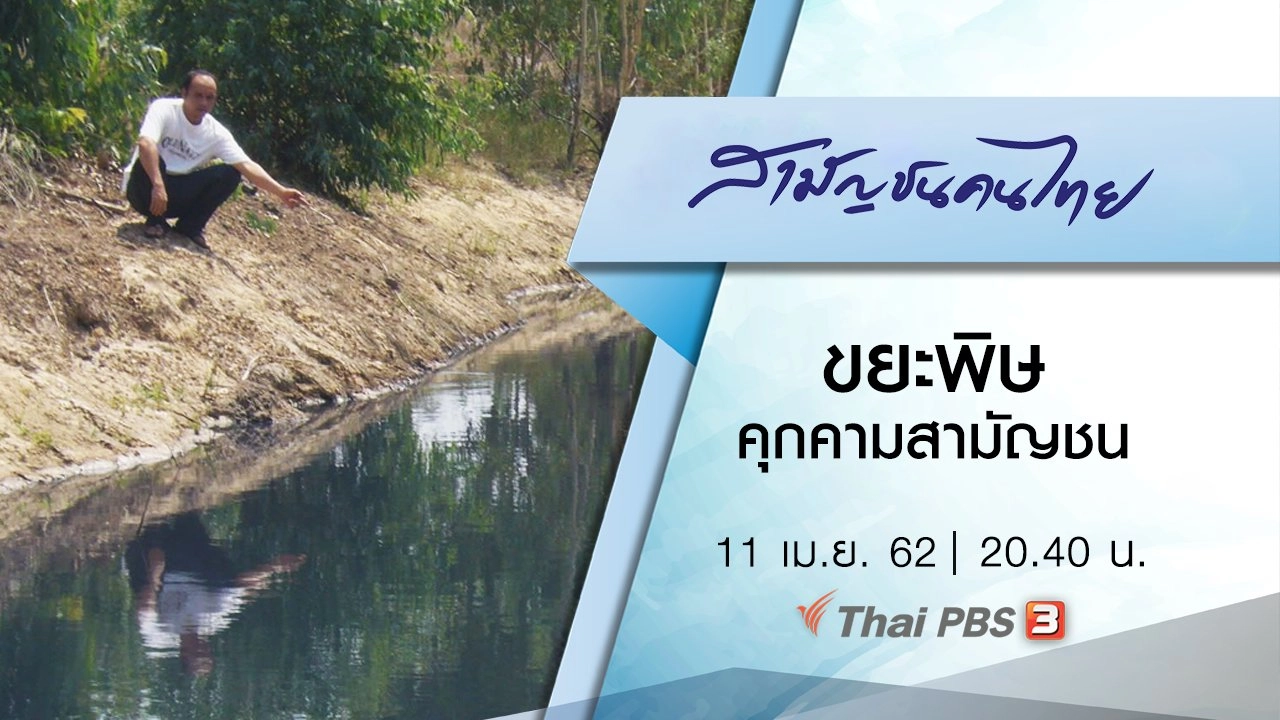 ขยะพิษคุกคามสามัญชน