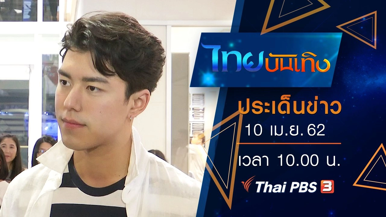 ประเด็นข่าว (10 เม.ย. 62)