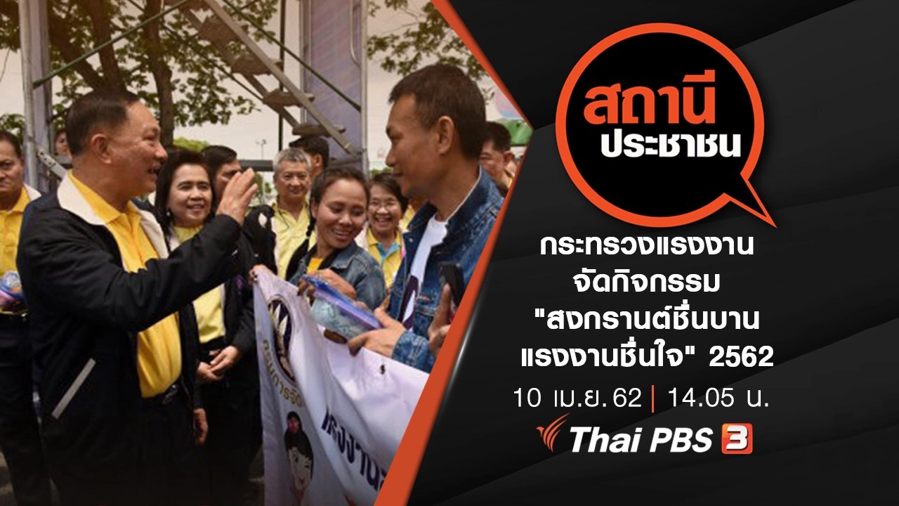 กระทรวงแรงงาน จัดกิจกรรม "สงกรานต์ชื่นบาน แรงงานชื่นใจ" 2562