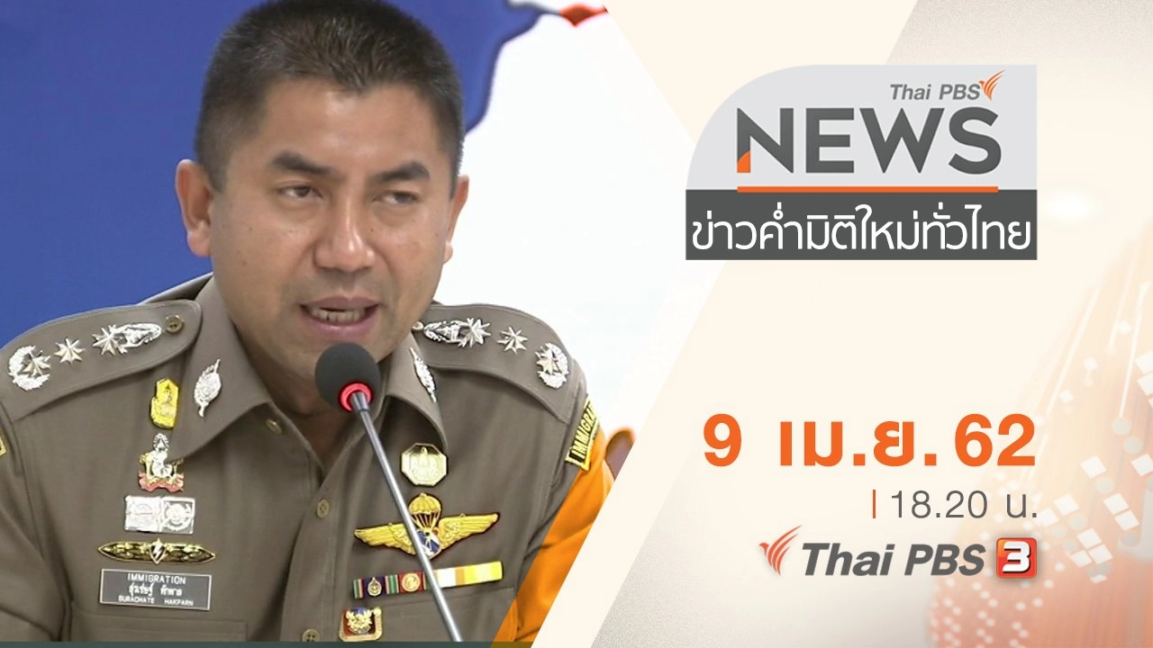 ประเด็นข่าว (9 เม.ย. 62)