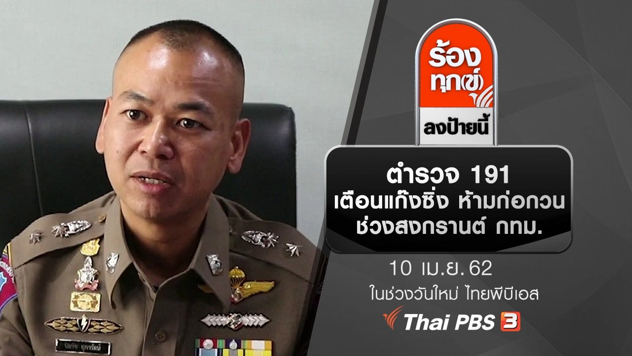 ตำรวจ 191 เตือนแก๊งซิ่ง ห้ามก่อกวนช่วงสงกรานต์ กทม.