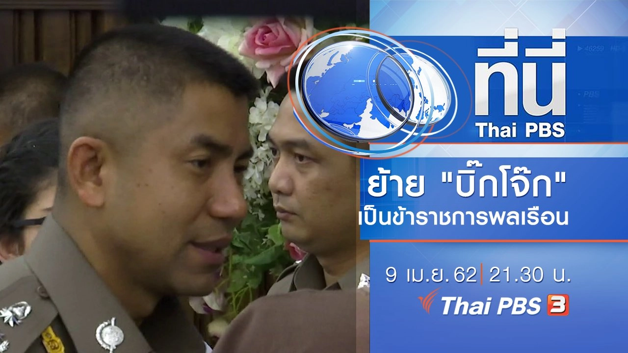 ประเด็นข่าว (9 เม.ย. 62)