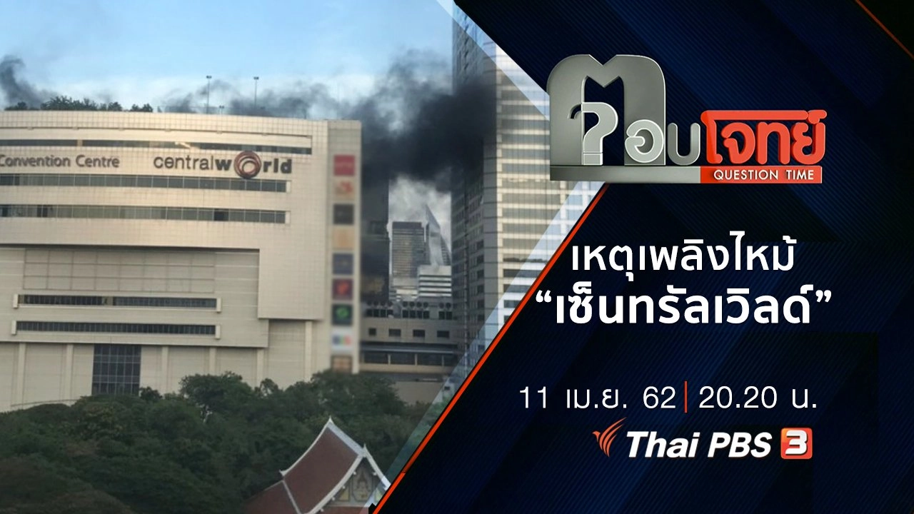 เหตุเพลิงไหม้ “เซ็นทรัลเวิลด์”