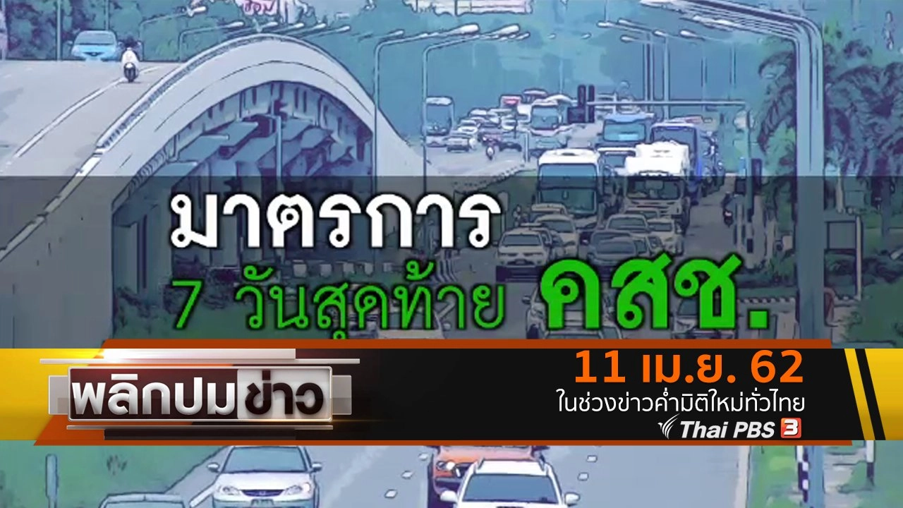 มาตรการ 7 วันสุดท้าย คสช.