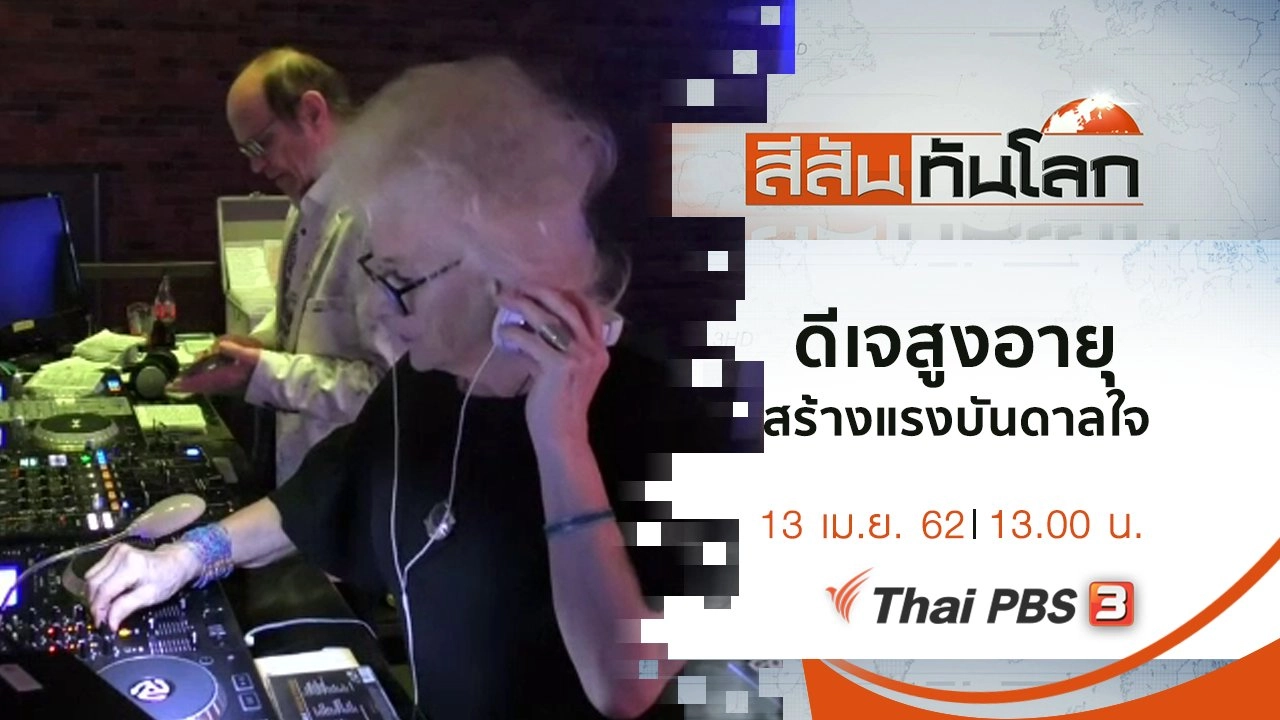 สีสันทันโลก