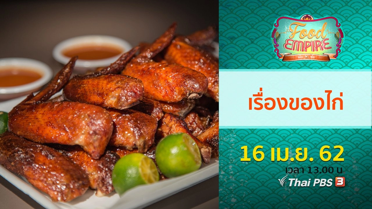 เรื่องของไก่