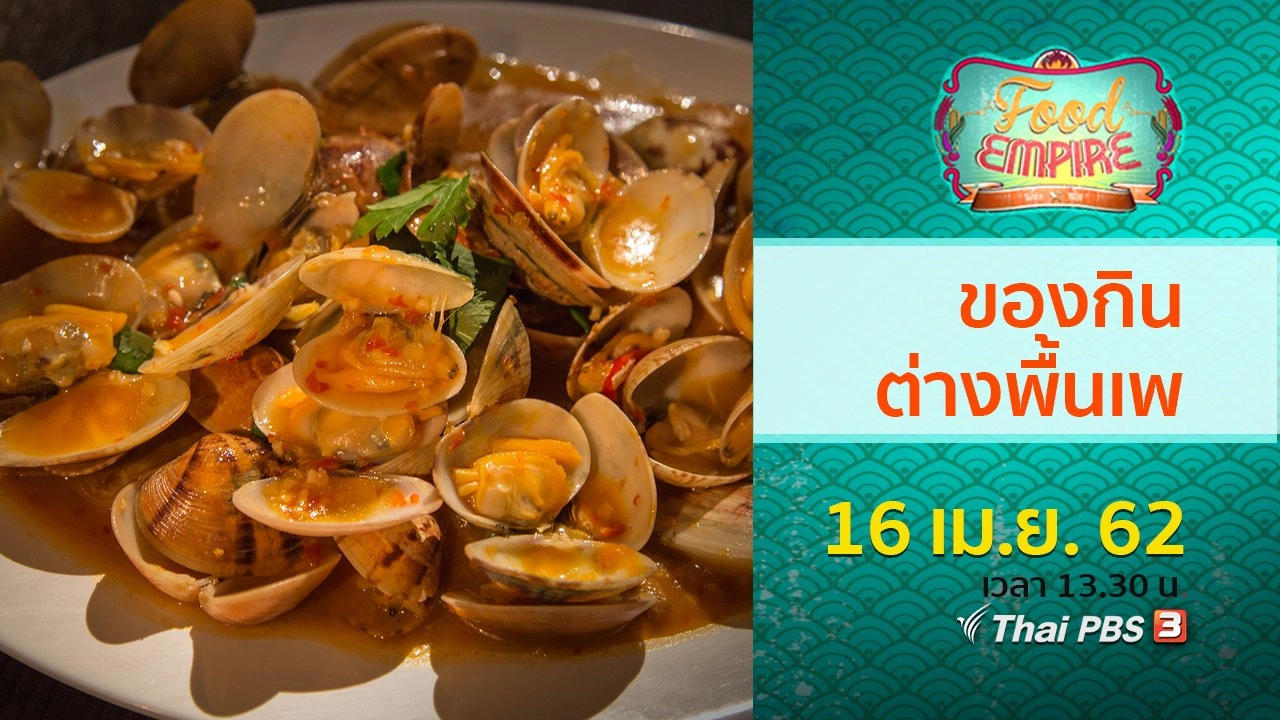 ของกินต่างพื้นเพ