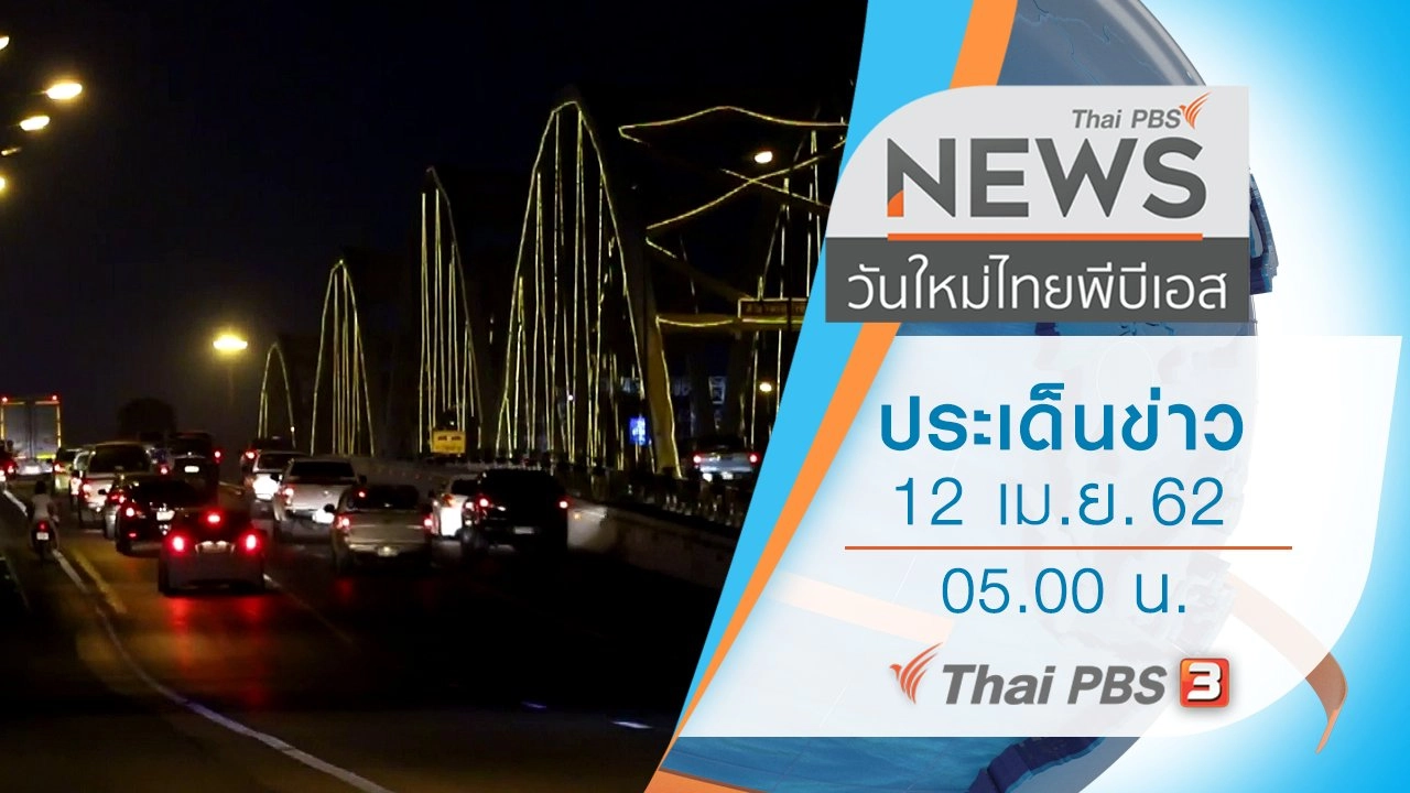 ประเด็นข่าว (12 เม.ย. 62)