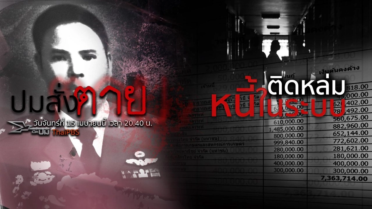 ติดหล่มหนี้ในระบบ, ปมสั่งตาย