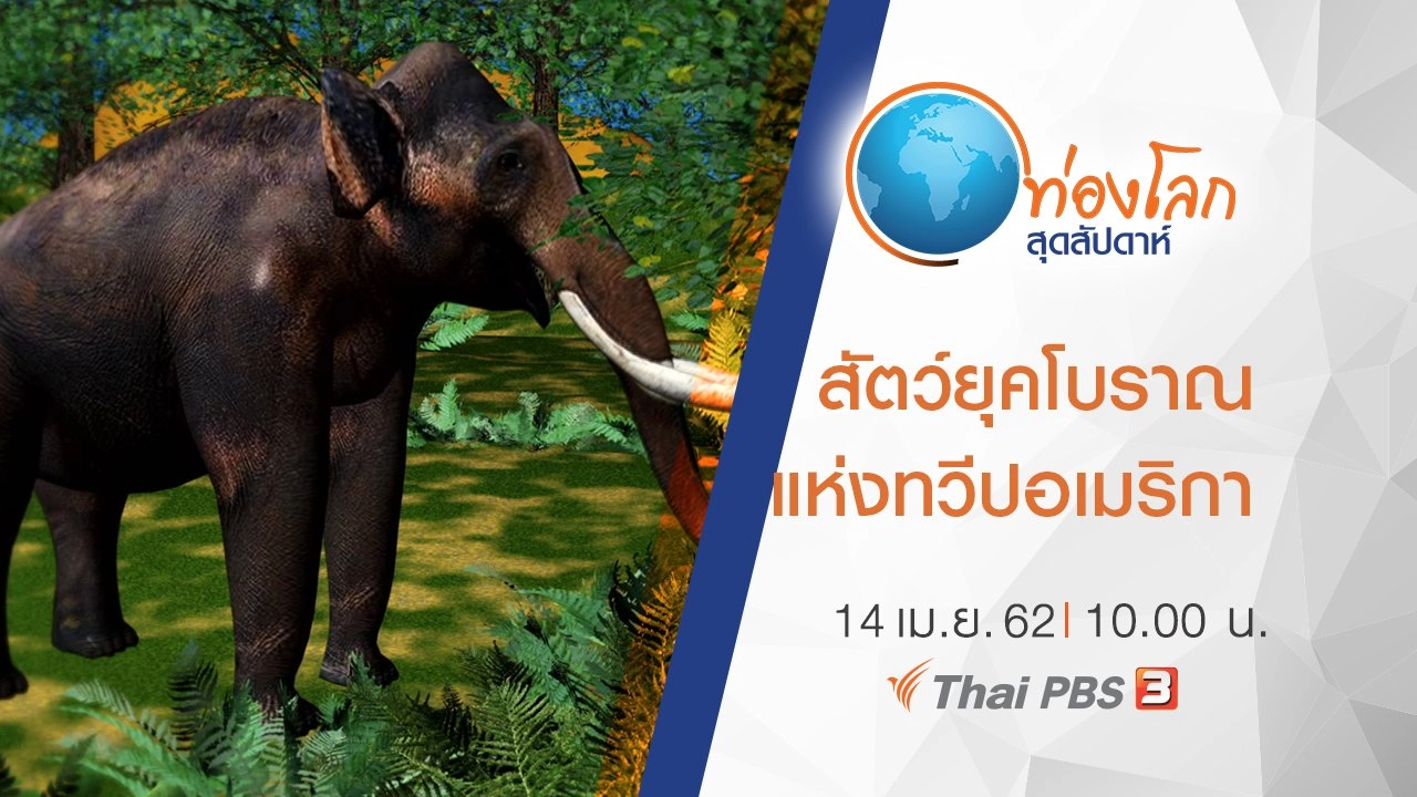 เปิดโลกสัตว์หรรษา ตอน สัตว์ยุคโบราณแห่งทวีปอเมริกา