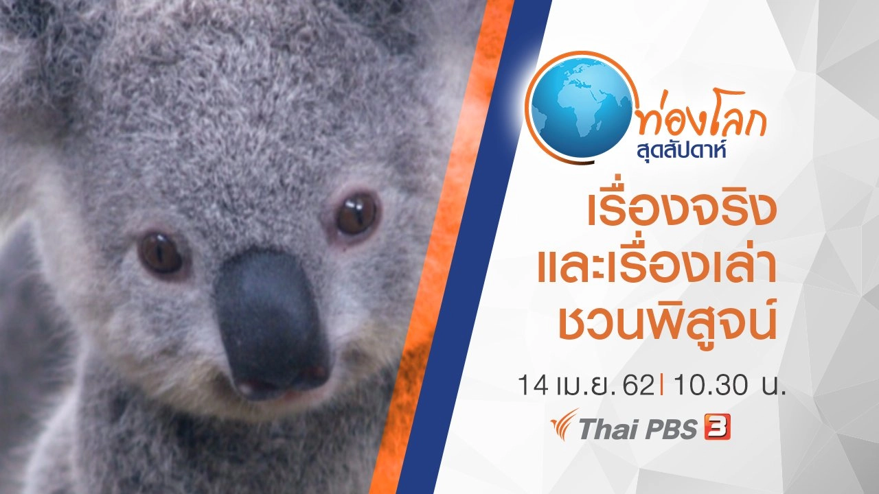 เปิดโลกสัตว์หรรษา ตอน เรื่องจริงและเรื่องเล่าชวนพิสูจน์