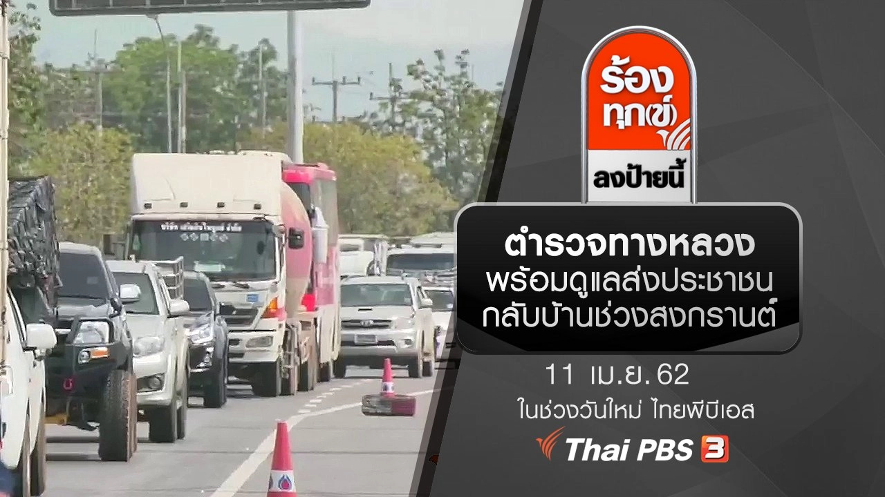 ตำรวจทางหลวงพร้อมดูแลส่งประชาชนกลับบ้านช่วงสงกรานต์