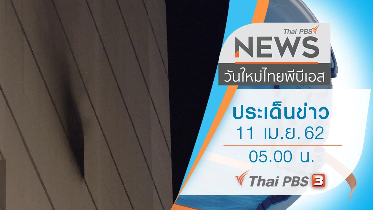 ประเด็นข่าว (11 เม.ย. 62)
