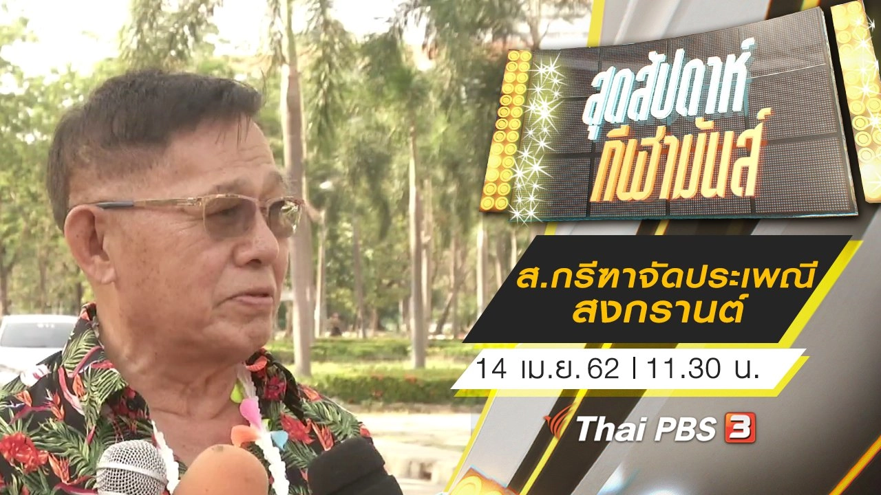 ประเด็นข่าว (14 เม.ย. 62)