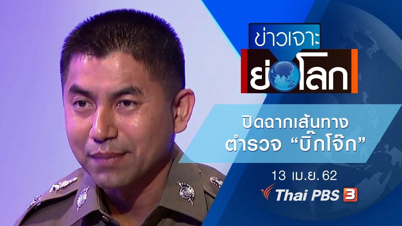 ประเด็นข่าว (13 เม.ย. 62)