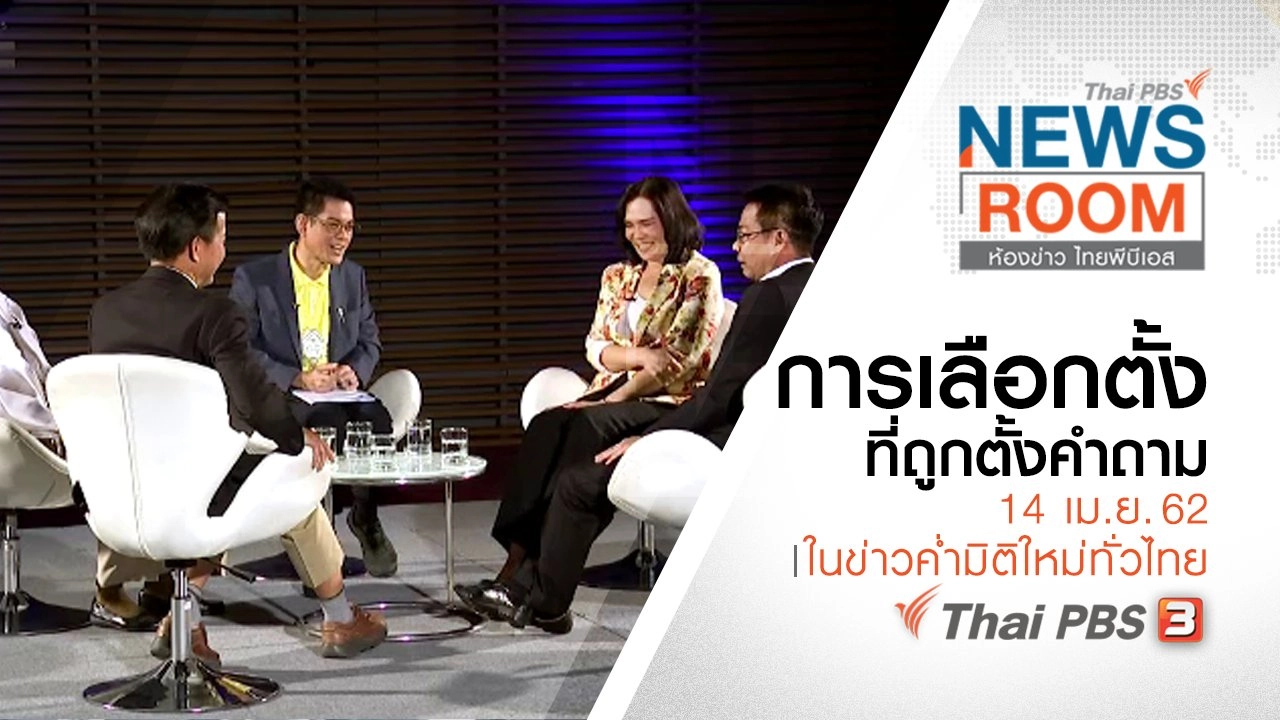 ประเด็นข่าว (14 เม.ย. 62 )