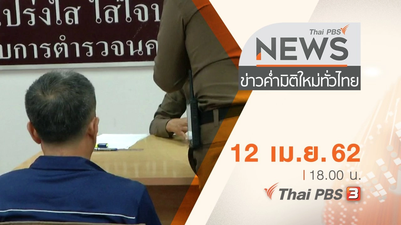 ประเด็นข่าว (12 เม.ย. 62)