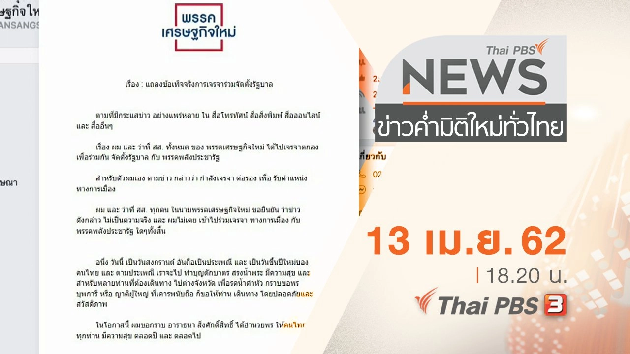 ประเด็นข่าว (13 เม.ย. 62)