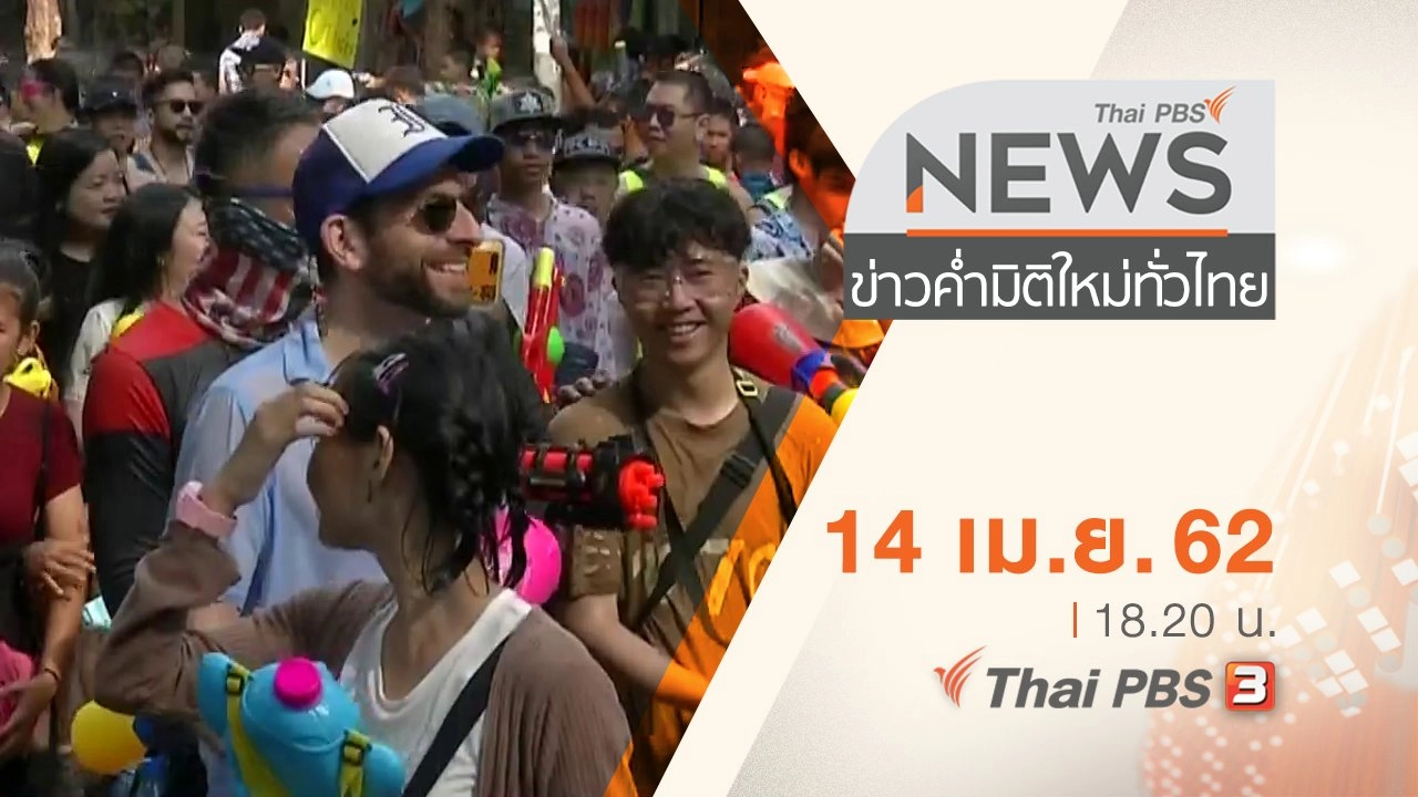 ประเด็นข่าว (14 เม.ย. 62)