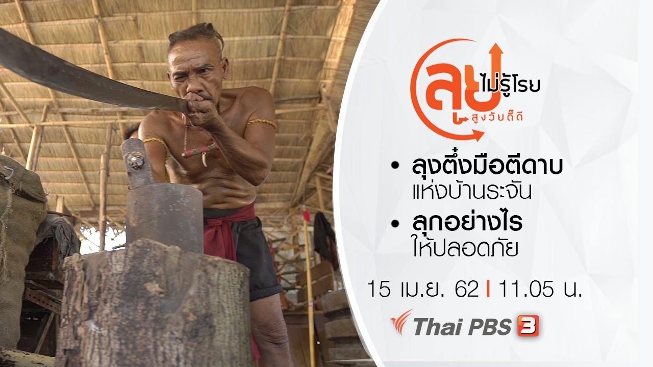 ลุงตึ๋งมือตีดาบแห่งบ้านระจัน/ ลุกอย่างไรให้ปลอดภัย