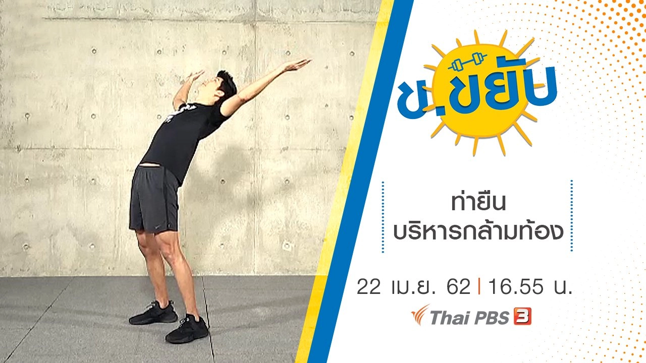 ท่ายืนบริหารกล้ามท้อง