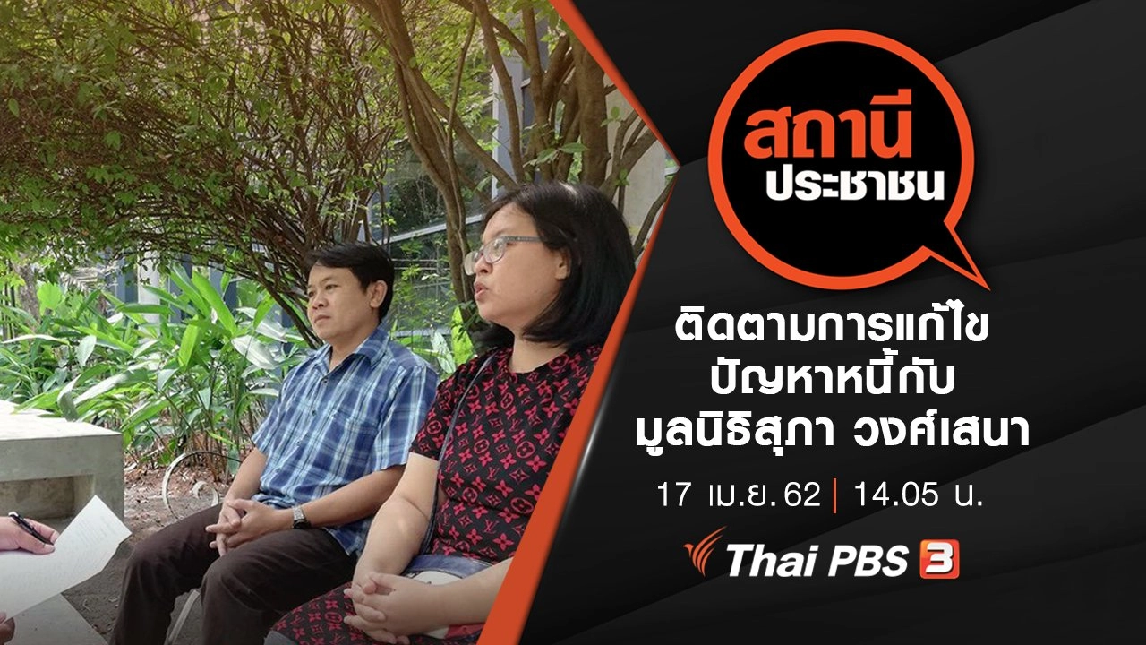 ติดตามการแก้ไขปัญหาหนี้กับมูลนิธิสุภา วงศ์เสนา