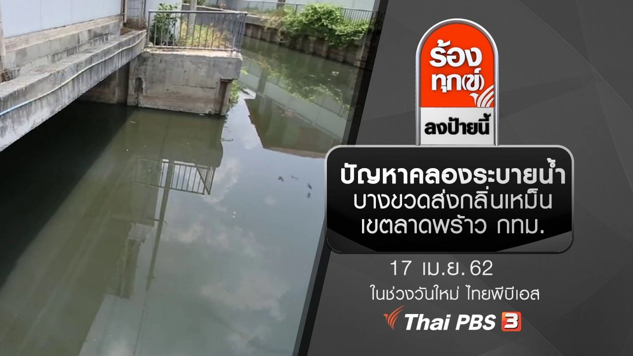 ปัญหาคลองระบายน้ำบางขวดส่งกลิ่นเหม็น เขตลาดพร้าว กทม.