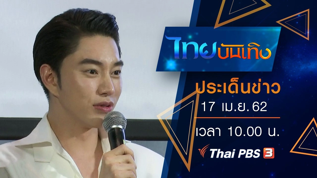 ประเด็นข่าว (17 เม.ย. 62)