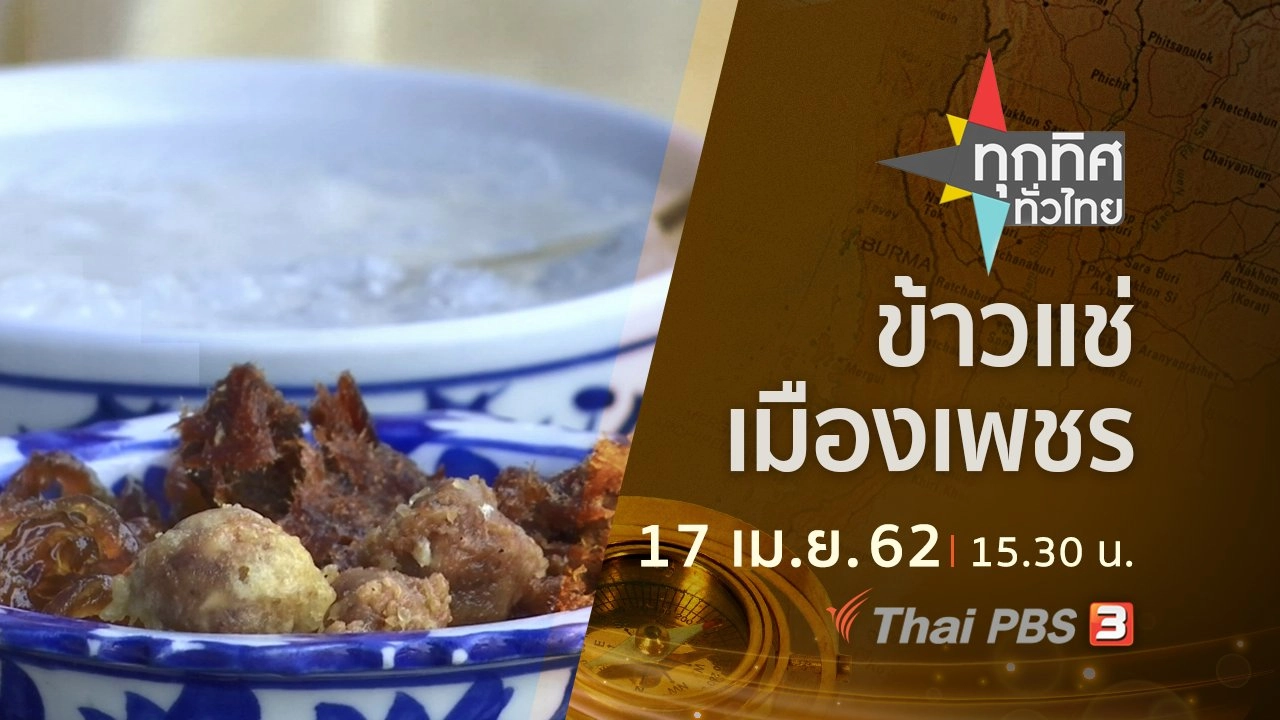ประเด็นข่าว (17 เม.ย. 62)