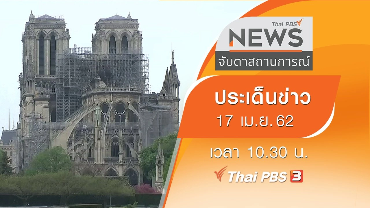 ประเด็นข่าว (17 เม.ย. 62)