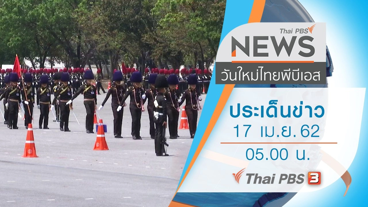 ประเด็นข่าว (17 เม.ย. 62)