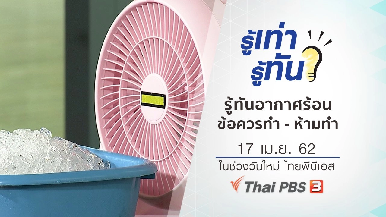 รู้ทันอากาศร้อน ข้อควรทำ - ห้ามทำ